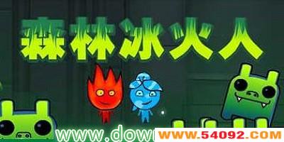 森林冰火人小游戏下载-森林冰火人无敌版-森林冰火人双人游戏