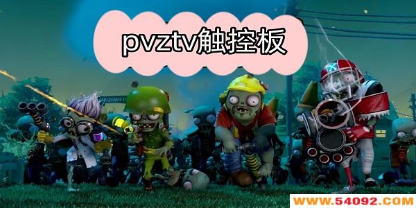 pvztvذƼ-pvztvа汾