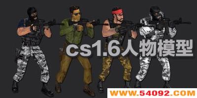 cs1.6����ģ�ʹ�ȫ-cs1.6����Ƥ��-cs1.6����ģ�Ͱ�