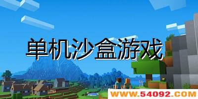单机沙盒游戏有哪些?单机沙盒游戏推荐-单机沙盒游戏大全