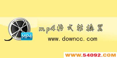 mp4ת�����ĸ�����?mp4��ʽת��������-mp4ת������