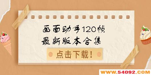 120֡׿Ƽ-120֡°汾ϼ