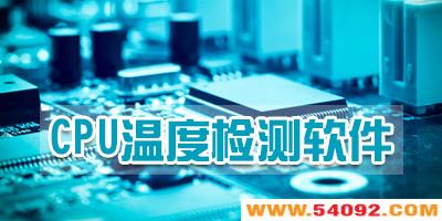 cpu�¶ȼ�������ĸ�׼?cpu�¶ȼ�⹤�ߴ�ȫ