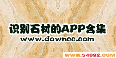 ����ʶ��ʯ��app�ĸ���?ʯ��app���а�-ʶ��ʯ�ĵ�app
