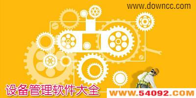 �豸���������ĸ���? �豸����ϵͳ��Ѱ�-�豸��������ϵͳ����