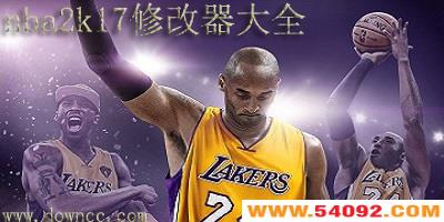 nba2k17�޸���-nba2k17�����޸���-nba2k17mc�޸���