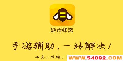 游戏蜂窝app下载安卓版-游戏蜂窝辅助挂机软件-游戏蜂窝助手官方正版