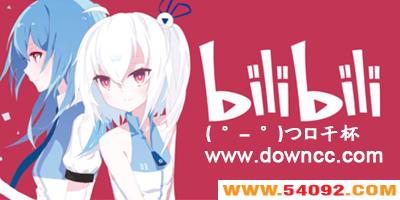 汾ȫ-bilibiliʷ汾-ɰ汾