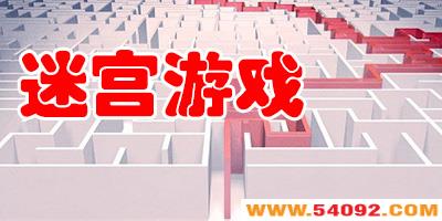 �Թ���Ϸ����Щ?3d�Թ���Ϸ��ȫ-3d�Թ��ֻ���Ϸ����