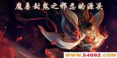 ħ�޷��֮а���Դͷ-ħ�޵�ͼа��Դͷ-���֮а���Դͷħ�޵�ͼ