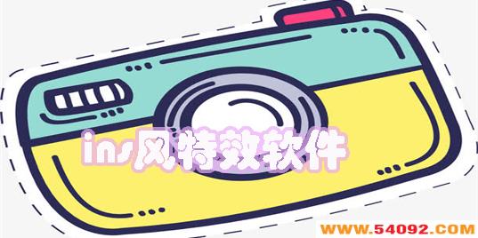 ins特效软件有哪些-好看的ins风特效软件推荐