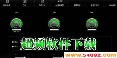 超频软件哪个好?cpu超频软件下载-显卡超频软件