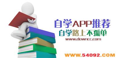 自学app有哪些?自学类app推荐-自学网软件
