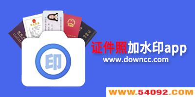 ��֤����Ƭ��ˮӡ������-��֤���ռ�ˮӡapp-֤���ռ�ˮӡ��������