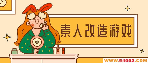 ���˸�����Ϸ��ȫ-���˸�����������-��������˸��컯ױ��Ϸ�Ƽ�