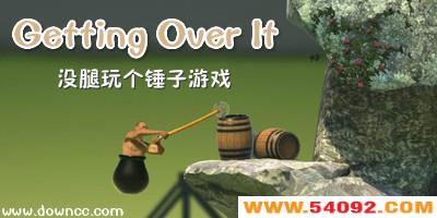 getting over it��Ϸ����-�Ͱ����ظ���һ�𹥿��ѹ��ֻ���