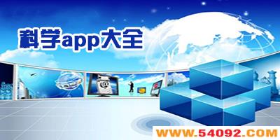 ���ڿ�ѧ��app����Щ?����õĿ�ѧapp��������-�Ƽ�����app�Ƽ�