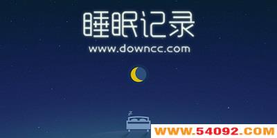 ˯�߼�¼app�ĸ�����?��¼����˯�ߵ�app-��¼˯��������app