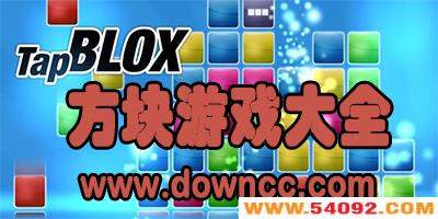 方块游戏有哪些?方块游戏大全免费下载,单机方块游戏大全