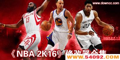 nba2k16޸ȫ-2k16޸-2k16mc޸