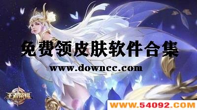 免费领永久皮肤软件2024-免费领皮肤的软件下载-能免费获得皮肤的软件app