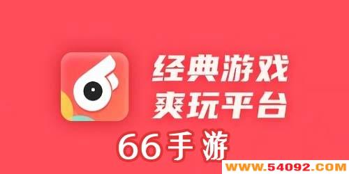 66�����ۿ�ƽ̨-66��Ϸƽ̨-66����ƽ̨app����