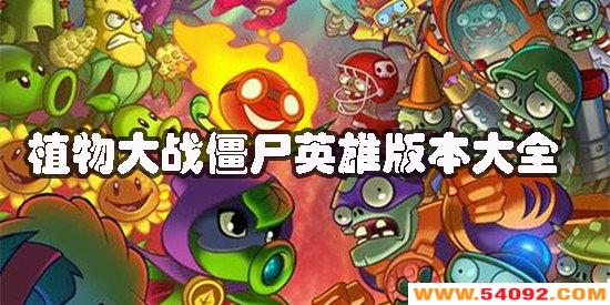 ֲ���ս��ʬӢ�۹ٷ���������-ֲ���ս��ʬӢ�������ֻ����ȫ