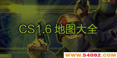 cs1.6ͼ-cs1.6ͼȫ-cs1.6ͼغϼ