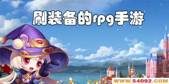 ˢװ����rpg�����Ƽ�-�����ˢװ����rpg���δ�ȫ