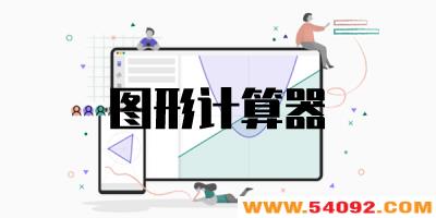 ͼ�μ����������ֻ���-����ͼ�μ������������İ�-��ѧͼ�μ�����app����