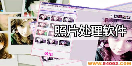 照片处理软件排行榜-照片合成软件|照片处理软件下载