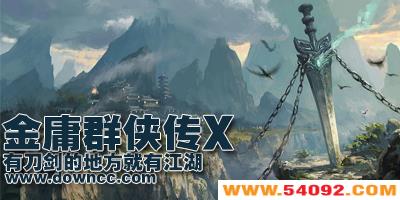 金庸群侠传x修改版-金庸群侠传x无敌版