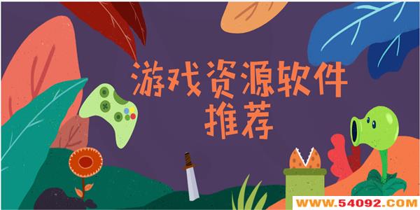 ��Ϸ��Դ�����ĸ���-��Ϸ��Դ�����Ƽ���Ѱ�