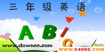 三年级英语app有哪些?三年级英语软件免费下载-小学三年级英语软件人教版