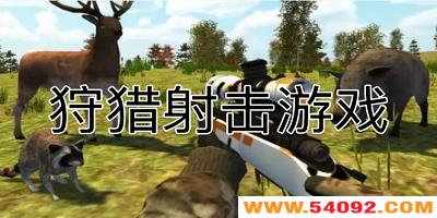 狩猎射击游戏下载-狩猎射击游戏大全-射击狩猎类手机游戏