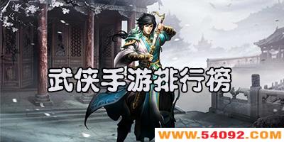 武侠类手游哪个好玩?2023武侠游戏排行榜-好玩的武侠手游推荐下载