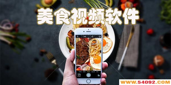 ��ʳ��ƵAPP�Ƽ�-���õ���ʳ��Ƶ�������ش�ȫ