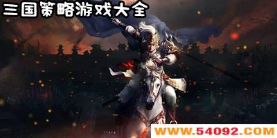三国策略类手机游戏-三国策略单机手游-三国策略游戏排行榜