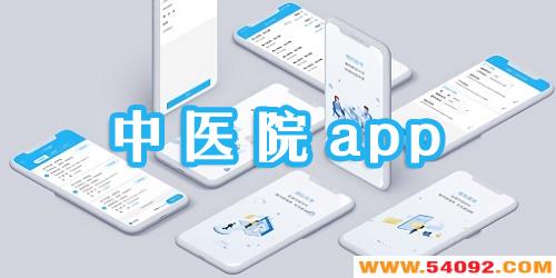 ��ҽԺapp��ȫ-��ҽԺ����ϵͳ-��ҽԺapp����
