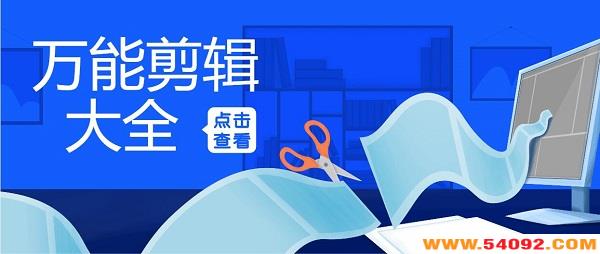 万能剪辑软件下载大全-万能剪辑视频的软件免费版