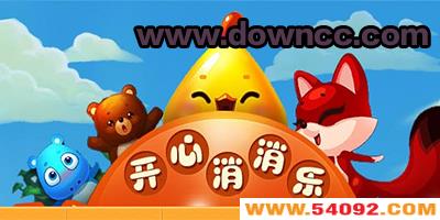 开心消消乐正版下载2023年最新版-开心消消乐下载安装免费-开心消消乐所有版本