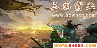 三国霸业手机版-步步高三国霸业-单机三国霸业