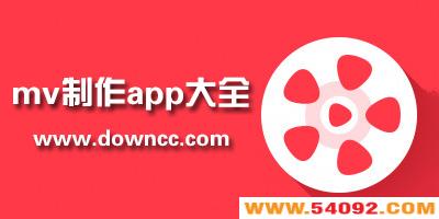 什么app可以自己制作mv?mv制作软件手机版-用图片制作mv的app