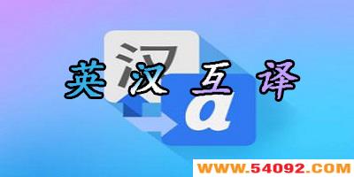 Ӣ뺺ȫ-õӢ뺺appƼ