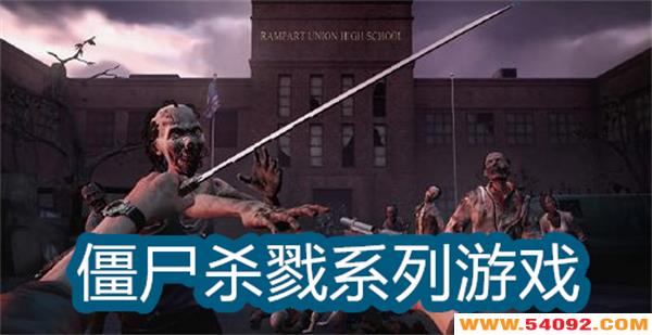 ��ʬɱ¾ϵ����Ϸ���°汾-��ʬɱ¾ȫ���汾��ȫ����