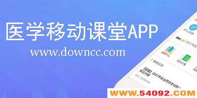 ����ҽѧ�ƶ�����-ҽѧ�ƶ������ֻ���-ҽѧ�ƶ�����app����