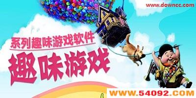 趣味游戏大全-趣味游戏合集-趣味游戏排行榜下载