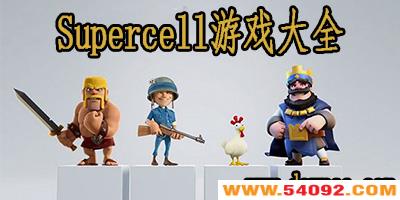 supercellЩ?SupercellϷȫ-supercell oy˾Ϸ