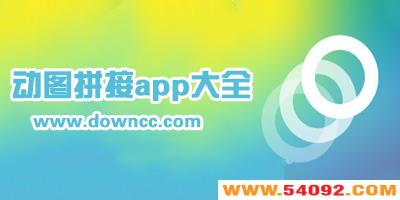 ʲôapp����ƴ�Ӷ�ͼ?ƴ�Ӷ��gifͼapp����-����ƴ��ͼ���ֻ�����