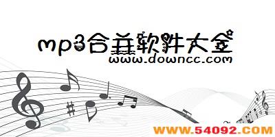 mp3�ϲ������ĸ���?mp3�ϲ�������-mp3���ֺϲ���